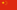 简体中文 flag